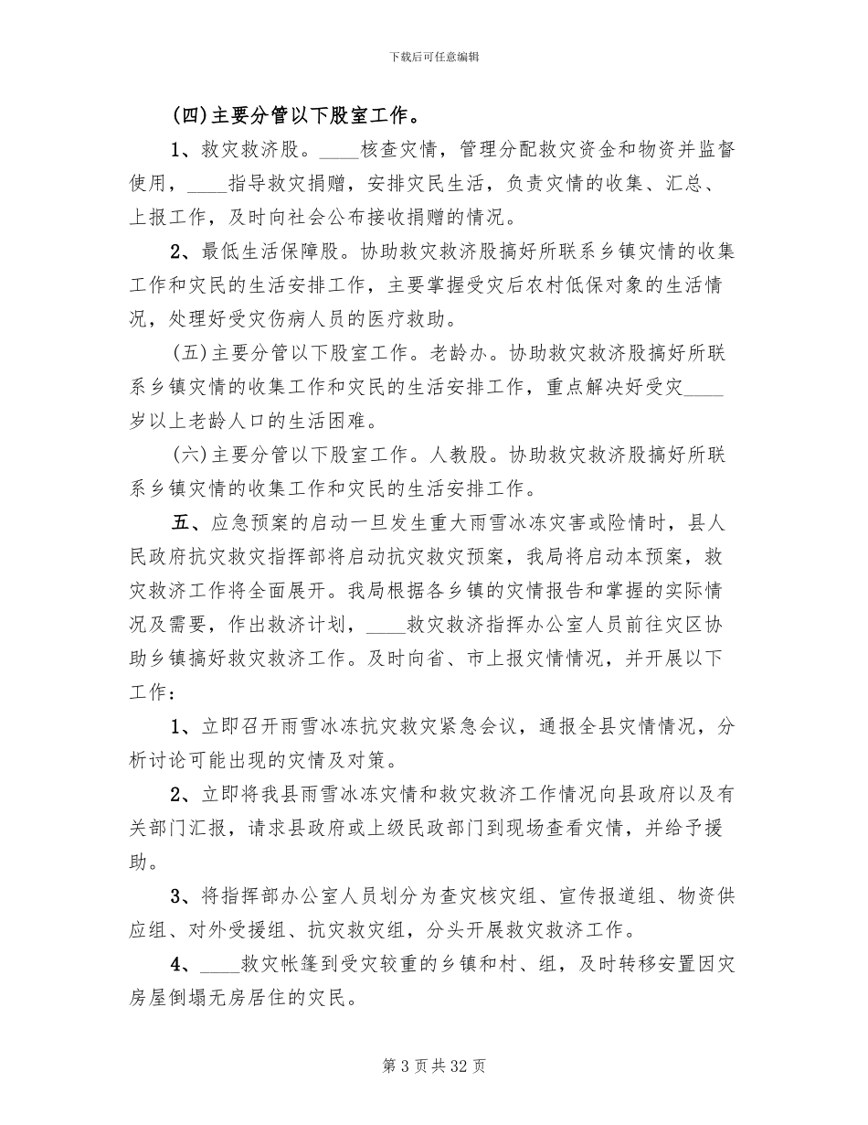 县冰冻灾害救济预案_第3页