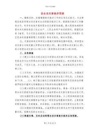 县冰冻灾害救济预案