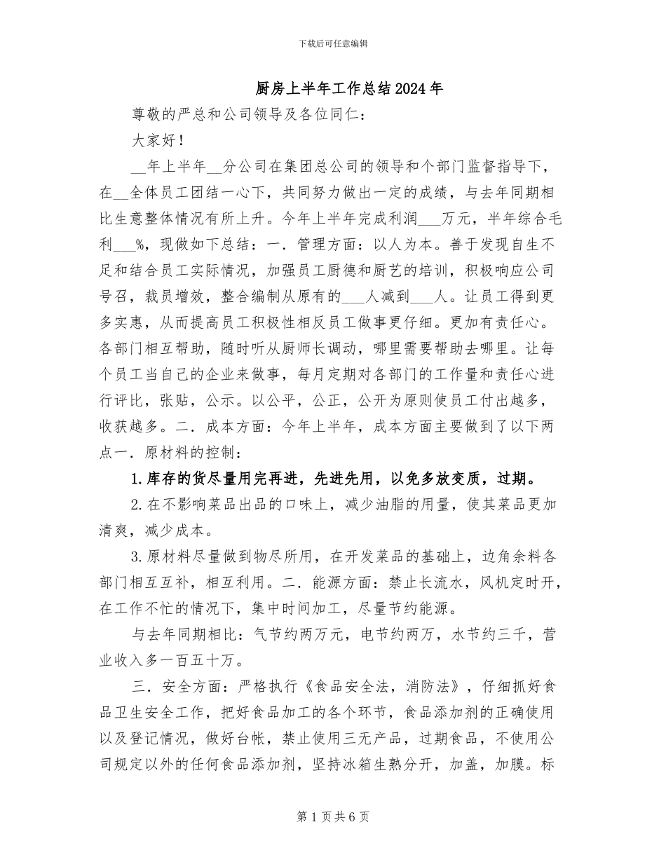 厨房上半年工作总结2024年_第1页