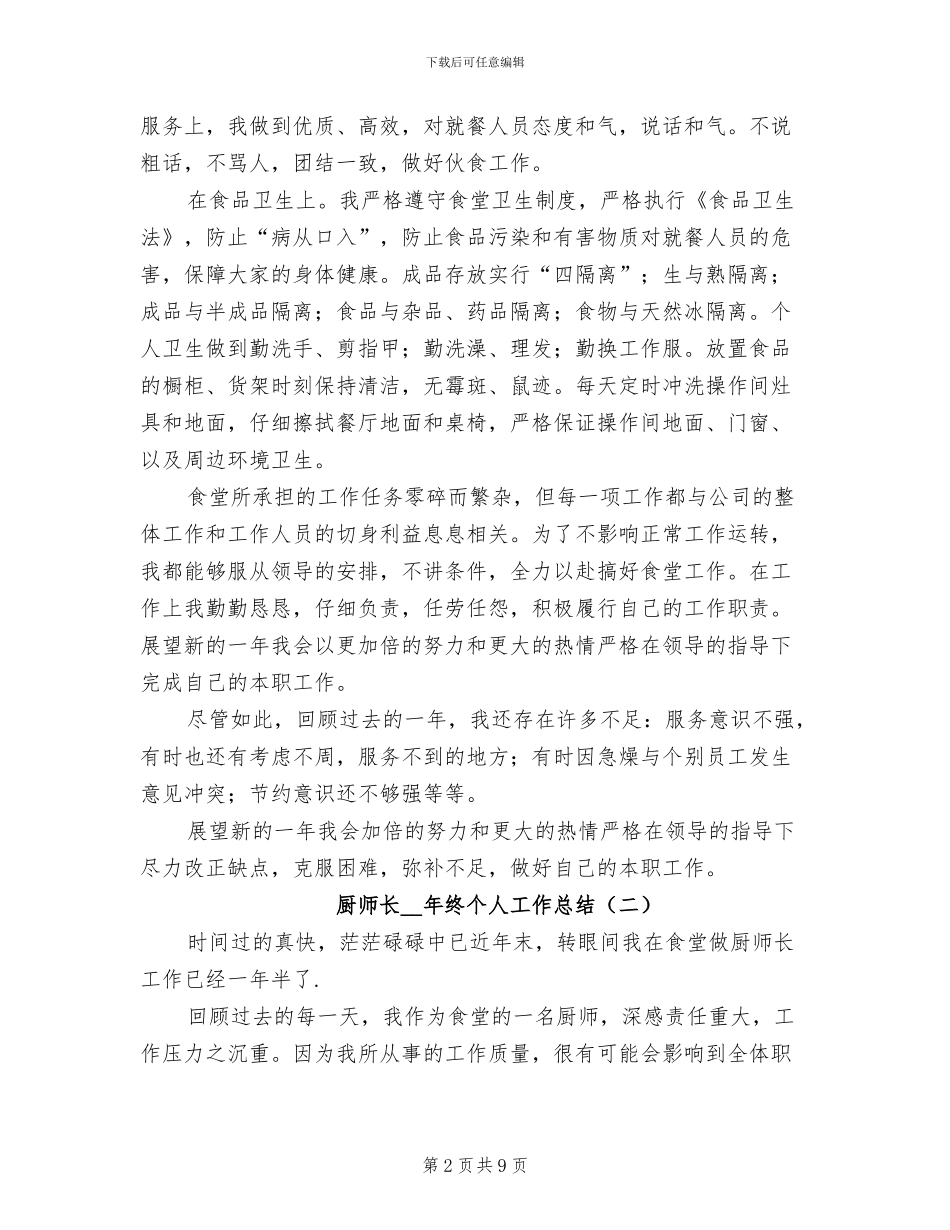 厨师长2024年终个人工作总结_第2页