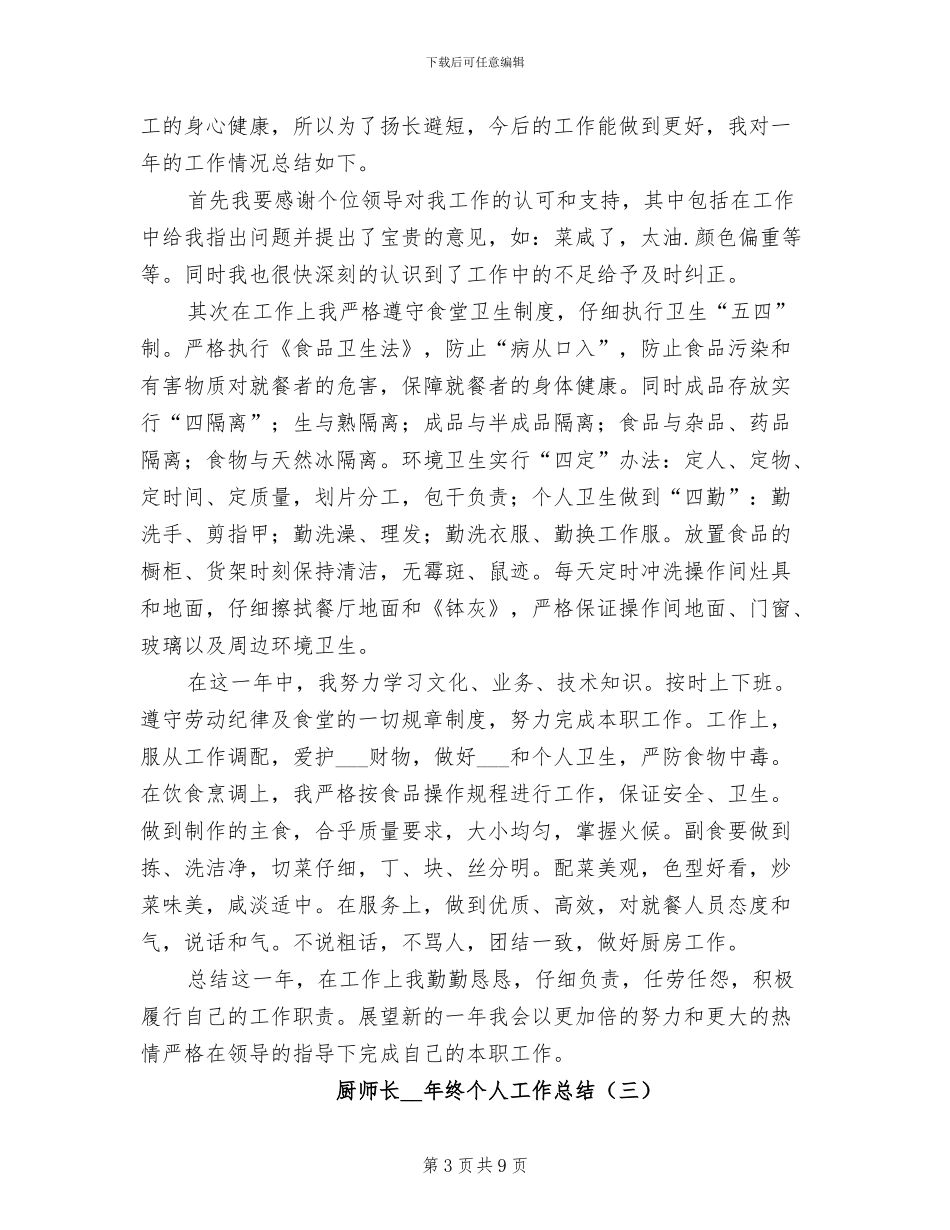厨师长2024年终个人工作总结_第3页