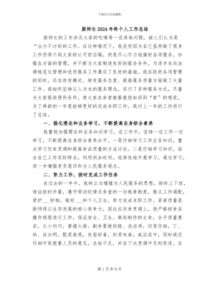 厨师长2024年终个人工作总结