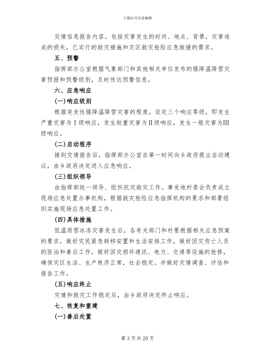 县冰冻灾害救济预案模板(5篇)_第3页