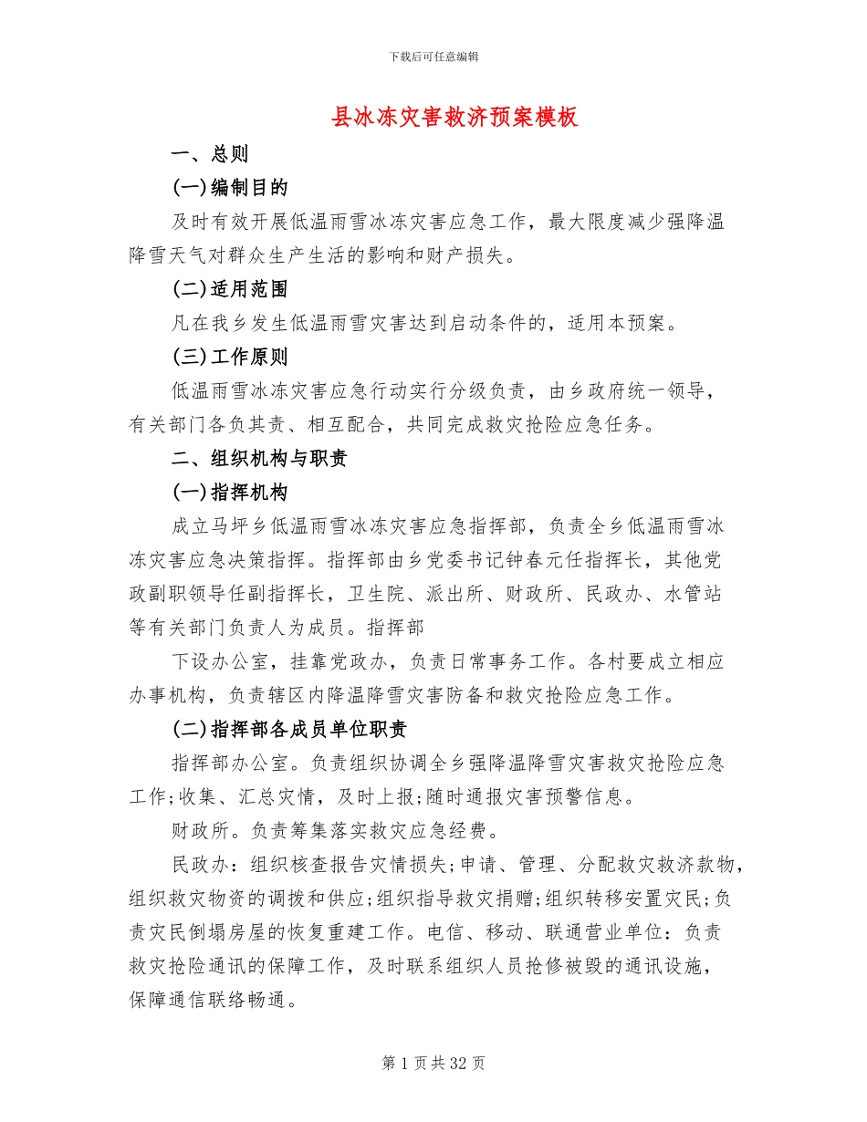县冰冻灾害救济预案模板_第1页