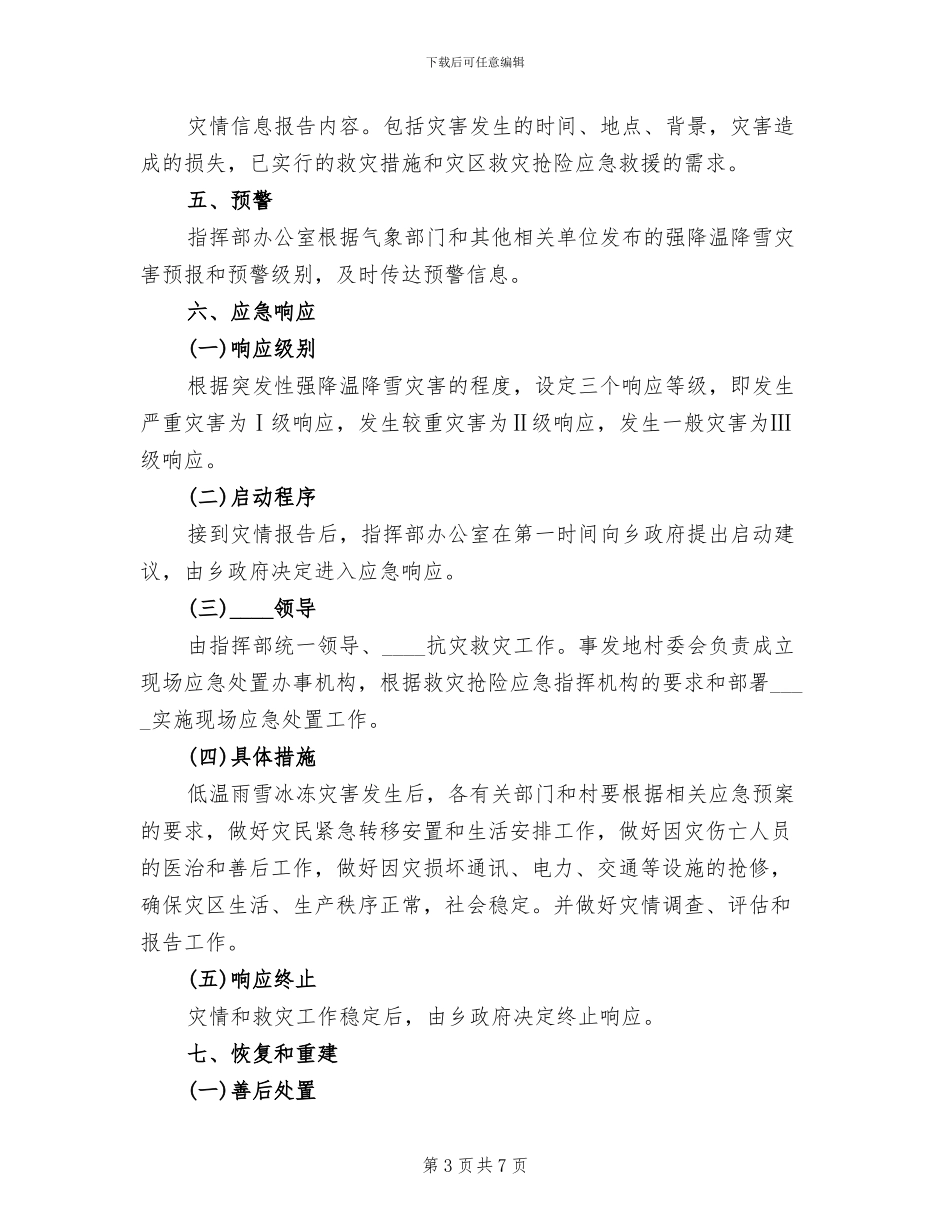 县冰冻灾害救济预案范文(2篇)_第3页
