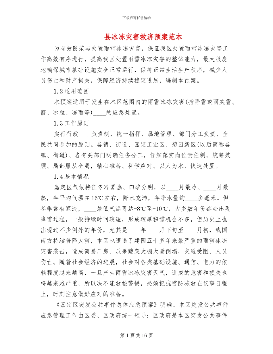 县冰冻灾害救济预案范本(3篇)_第1页