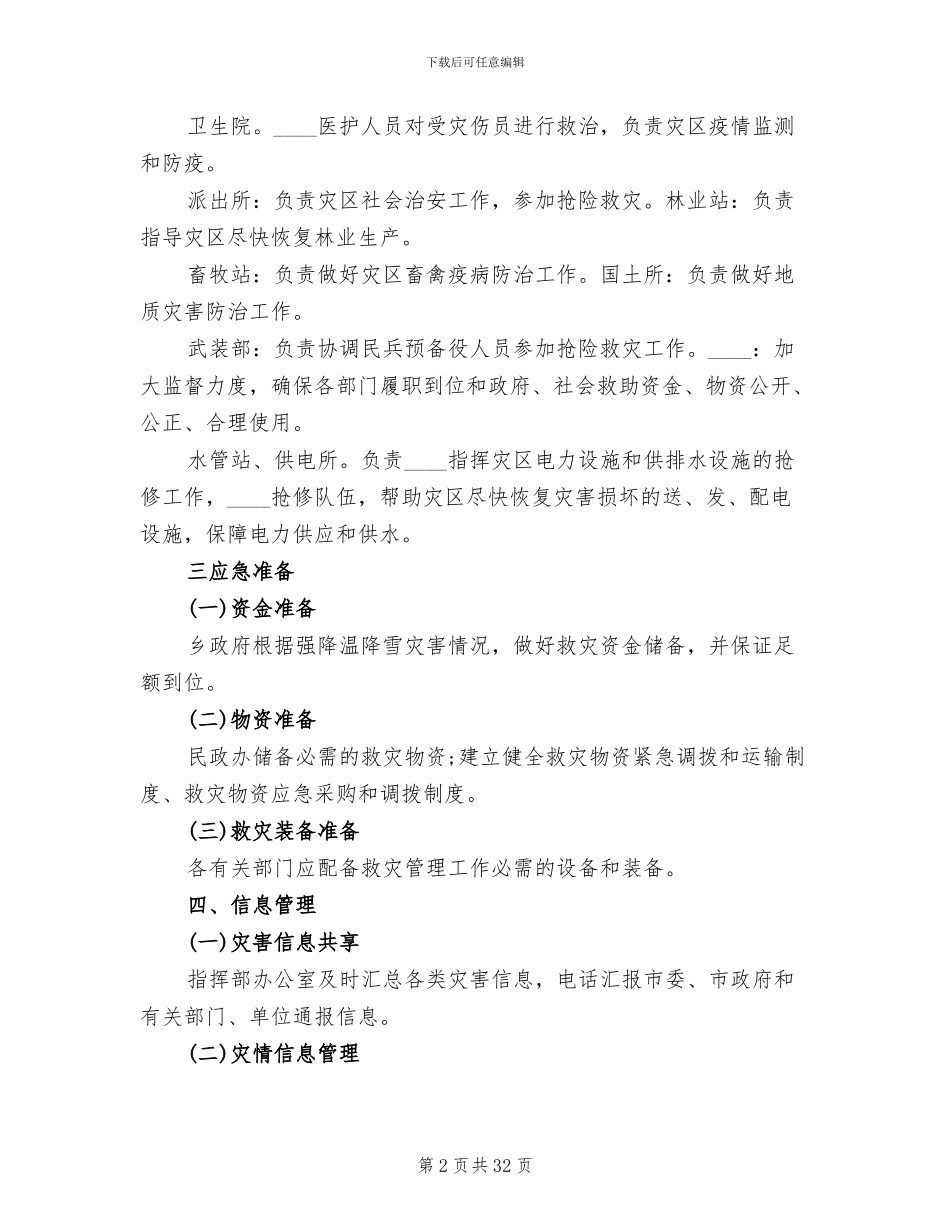 县冰冻灾害救济预案范文_第2页