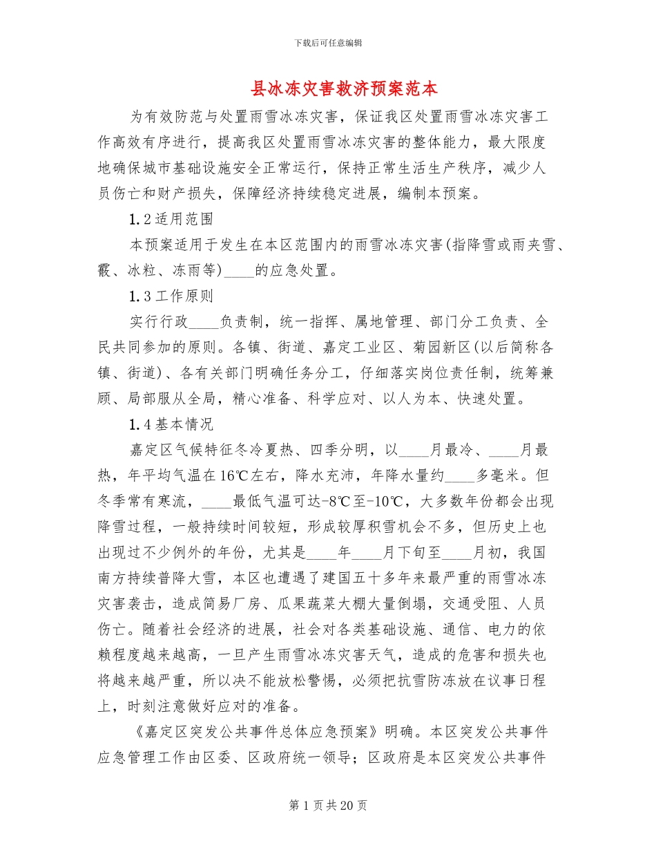 县冰冻灾害救济预案范本(4篇)_第1页
