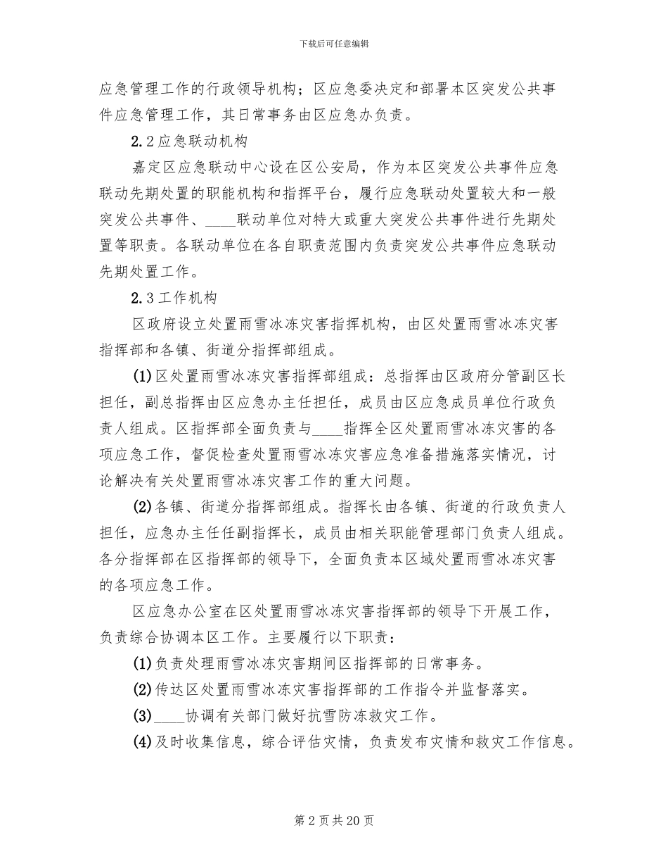 县冰冻灾害救济预案范本(4篇)_第2页