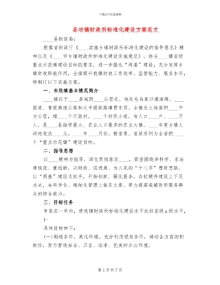 县功镇财政所标准化建设方案范文