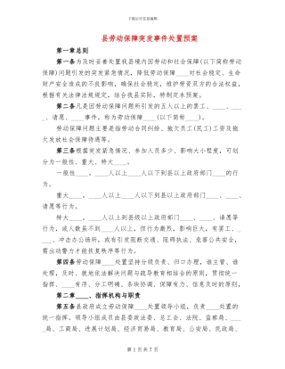 县劳动保障突发事件处置预案