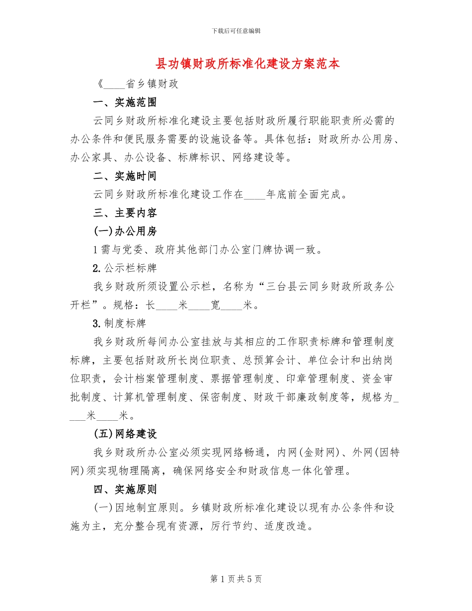 县功镇财政所标准化建设方案范本(2篇)_第1页