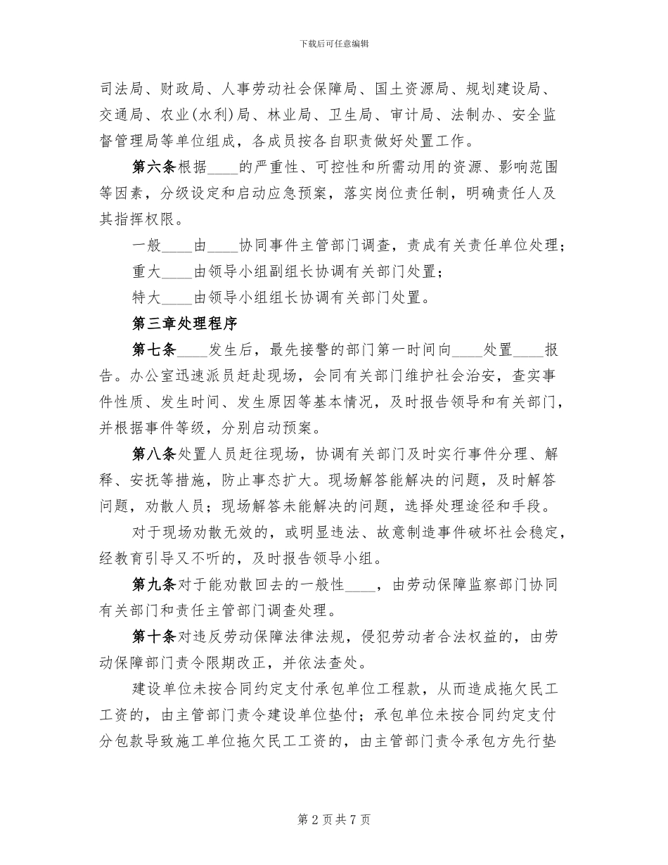 县劳动保障突发事件处置预案范文_第2页