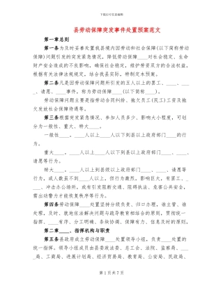县劳动保障突发事件处置预案范文