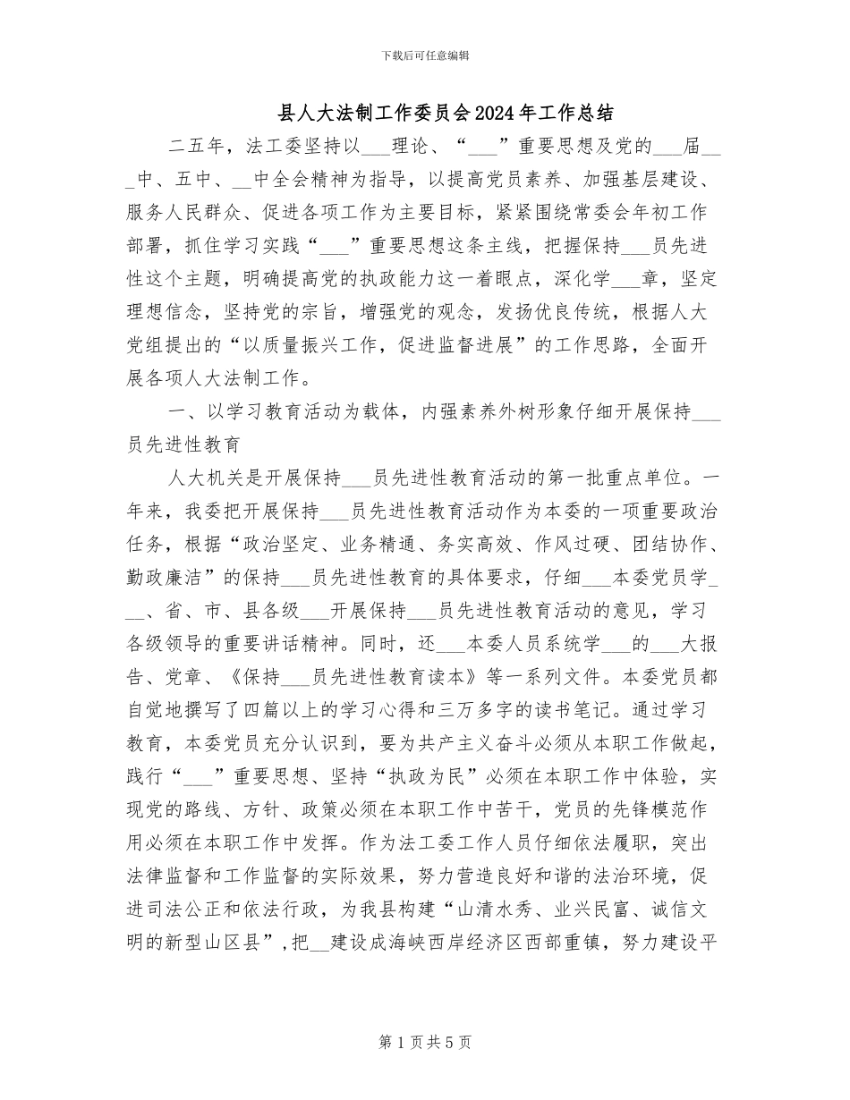 县人大法制工作委员会2024年工作总结_第1页