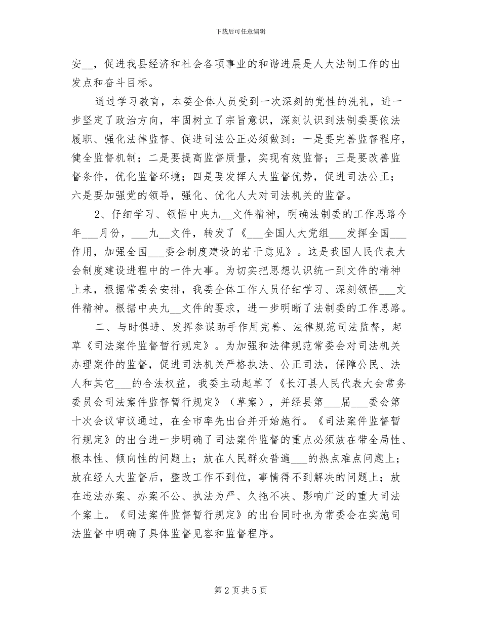 县人大法制工作委员会2024年工作总结_第2页