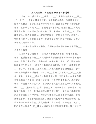 县人大法制工作委员会2024年工作总结