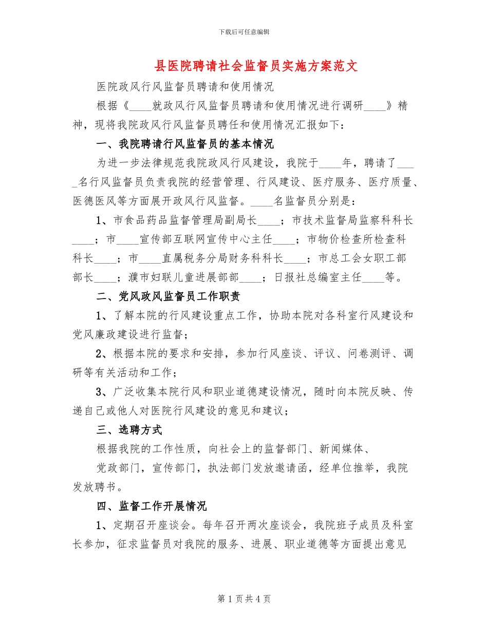 县医院聘请社会监督员实施方案范文(2篇)_第1页