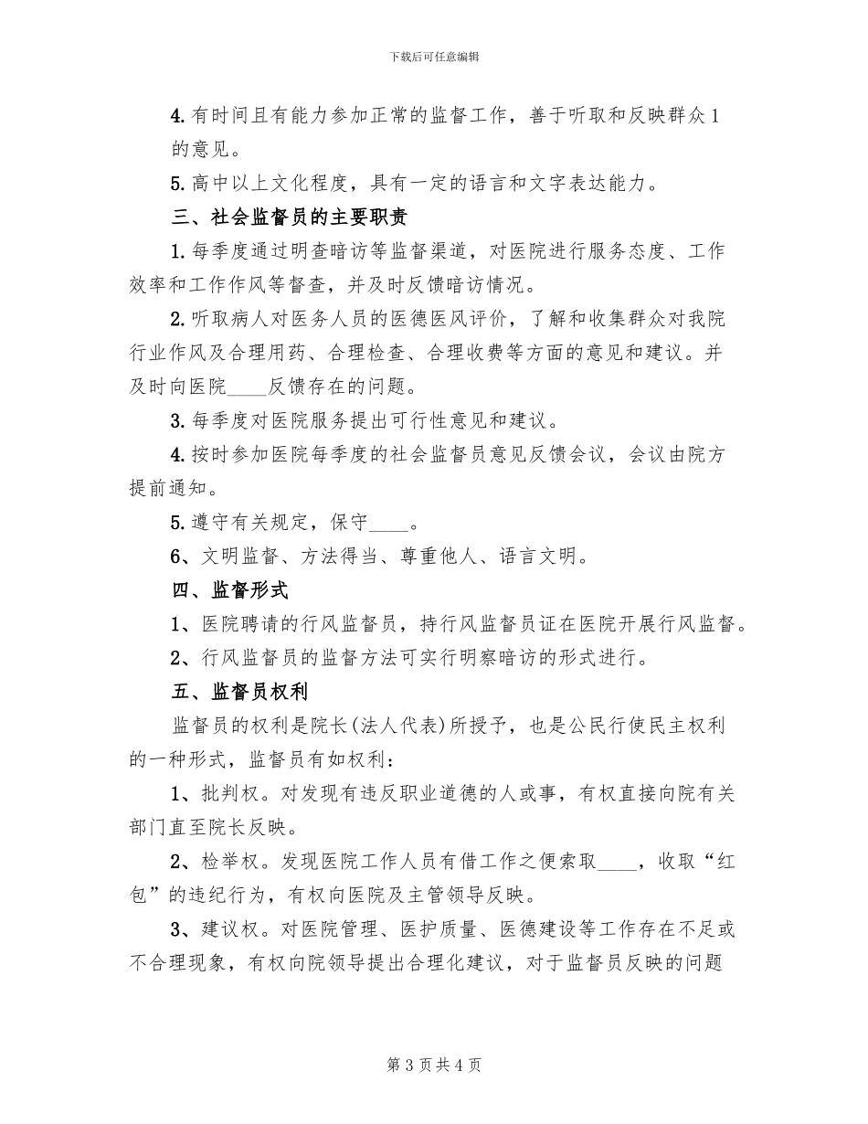 县医院聘请社会监督员实施方案范文(2篇)_第3页