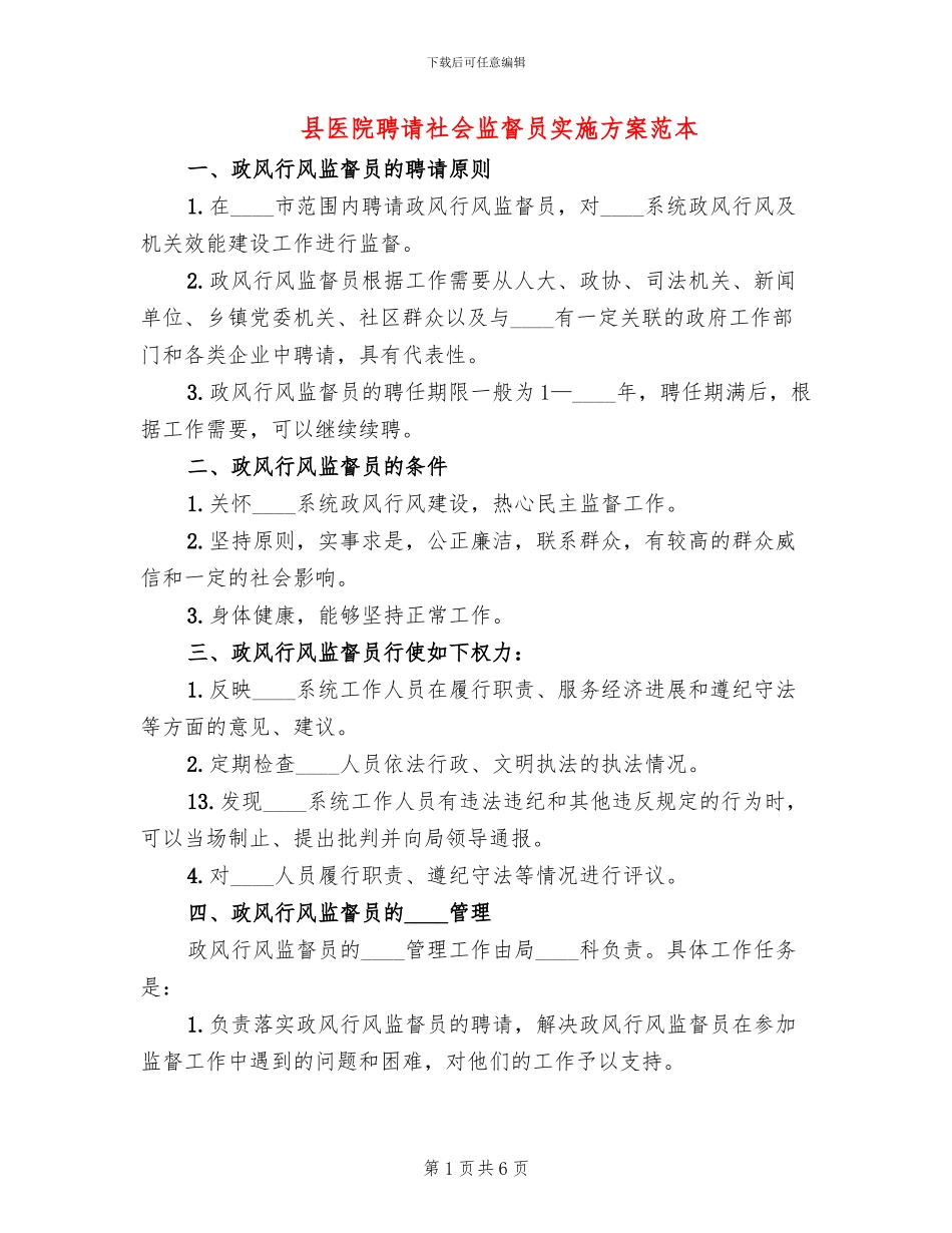 县医院聘请社会监督员实施方案范本_第1页