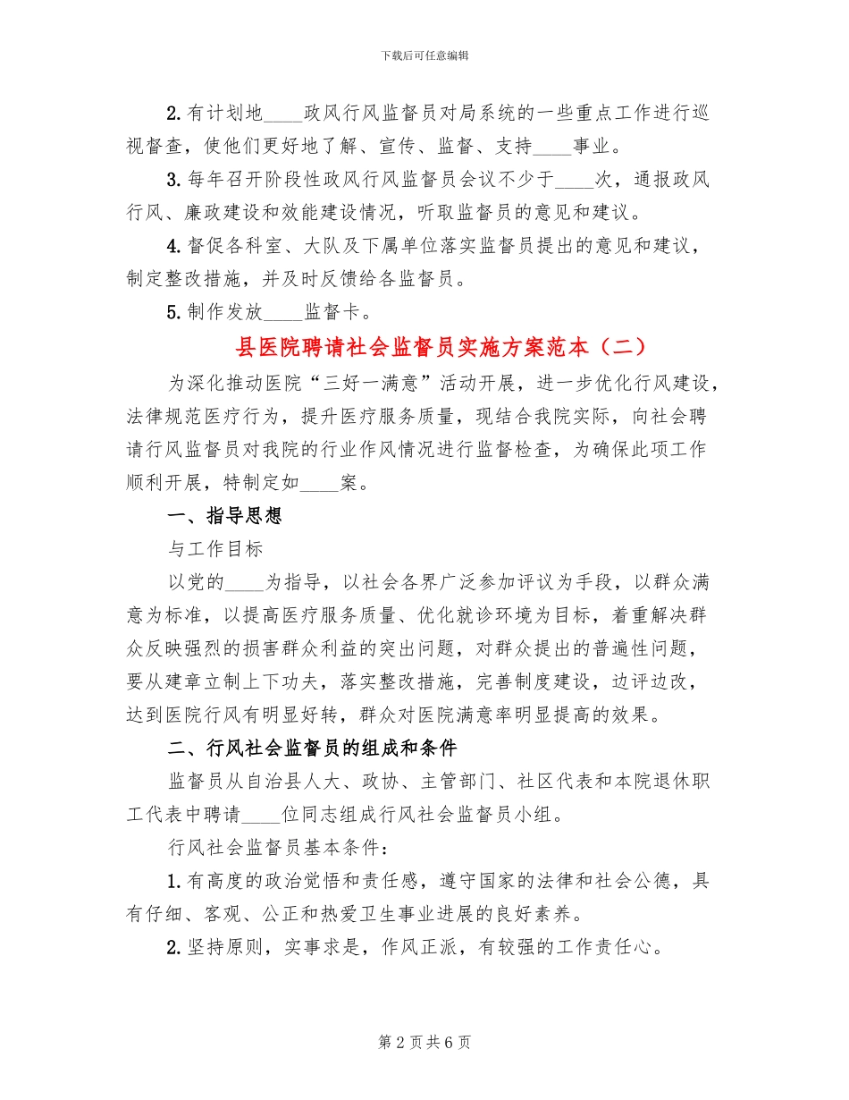 县医院聘请社会监督员实施方案范本_第2页