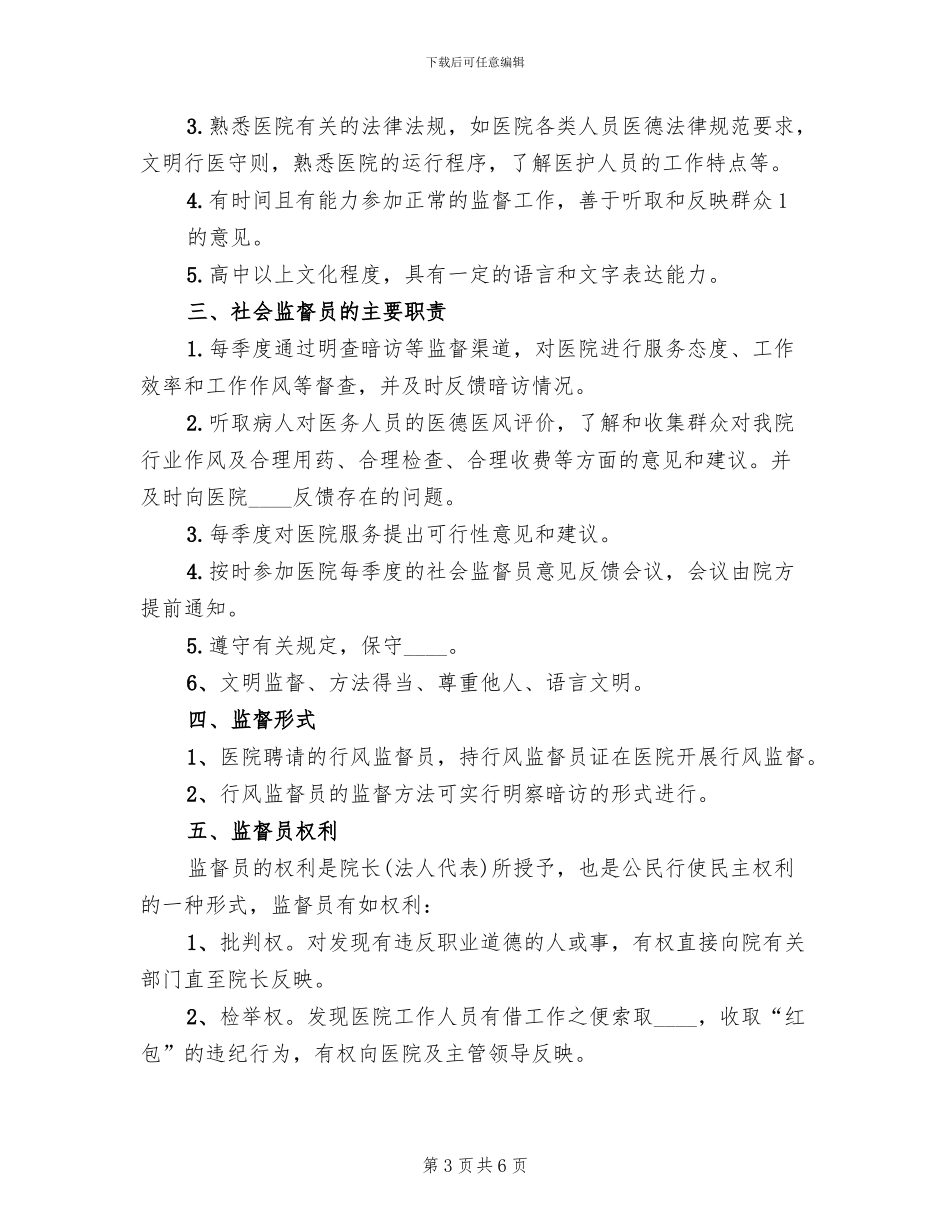 县医院聘请社会监督员实施方案范本_第3页