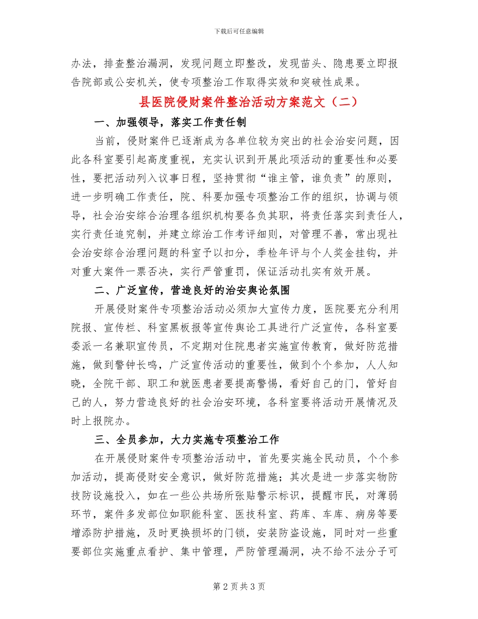 县医院侵财案件整治活动方案范文_第2页