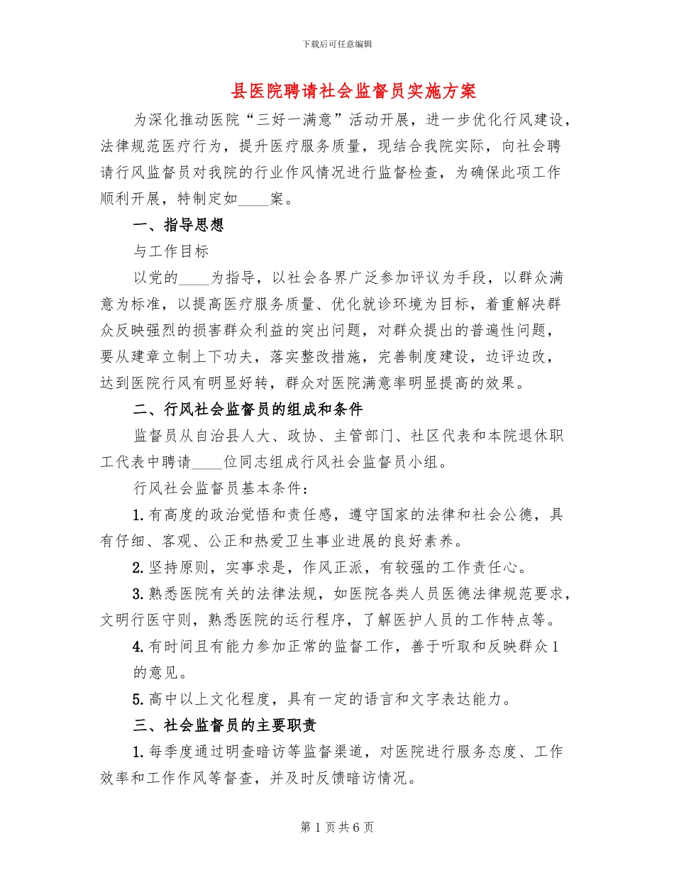 县医院聘请社会监督员实施方案_第1页