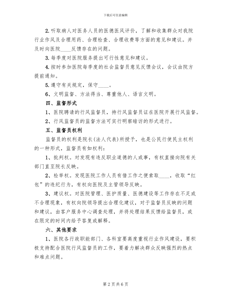 县医院聘请社会监督员实施方案_第2页