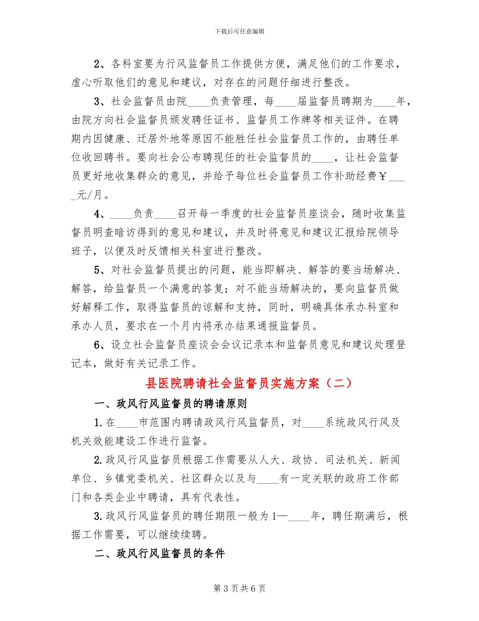 县医院聘请社会监督员实施方案_第3页