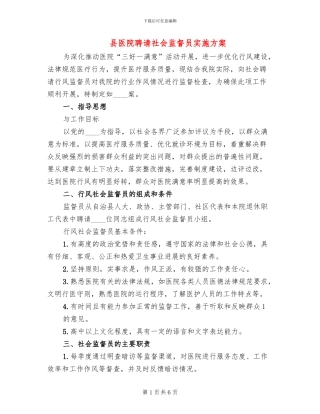 县医院聘请社会监督员实施方案