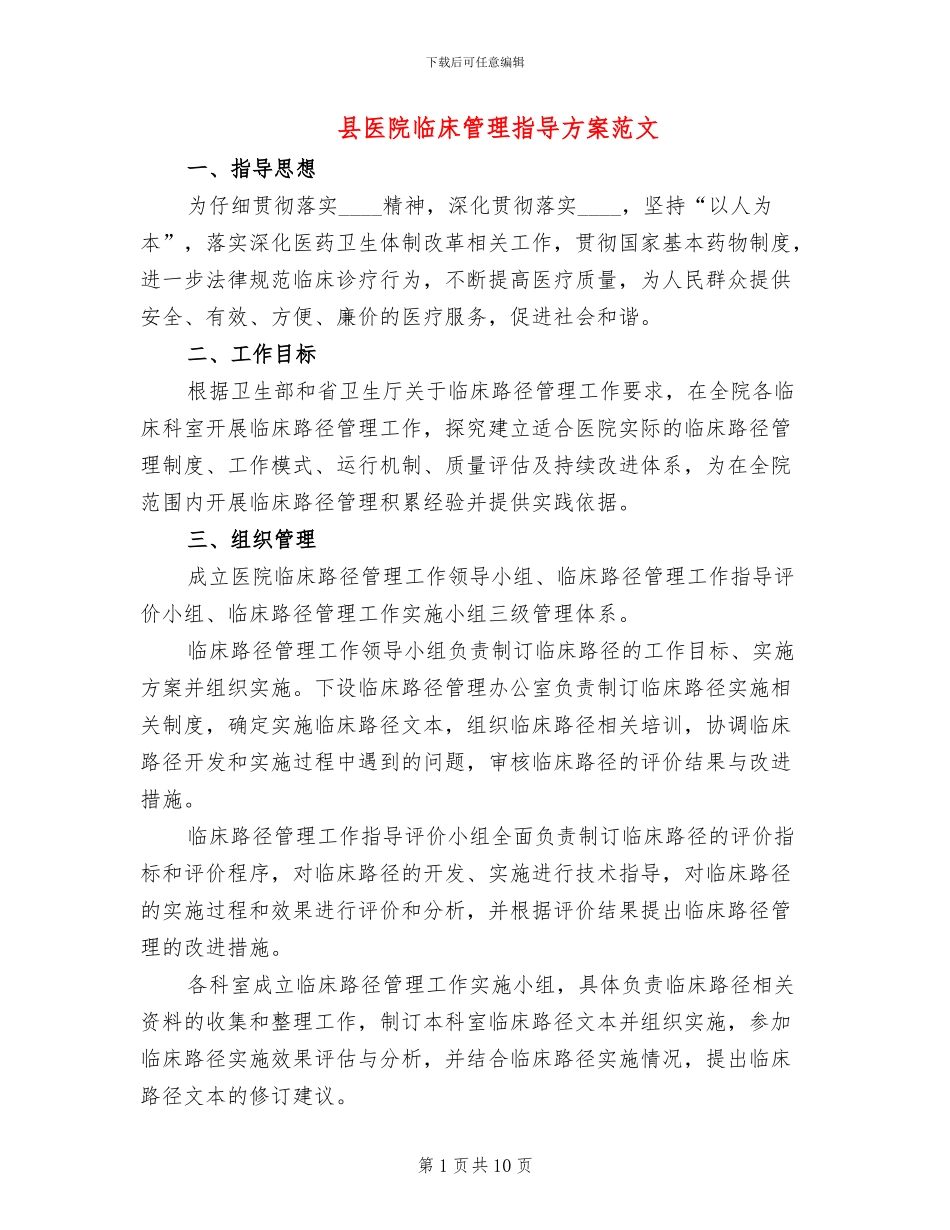 县医院临床管理指导方案范文_第1页