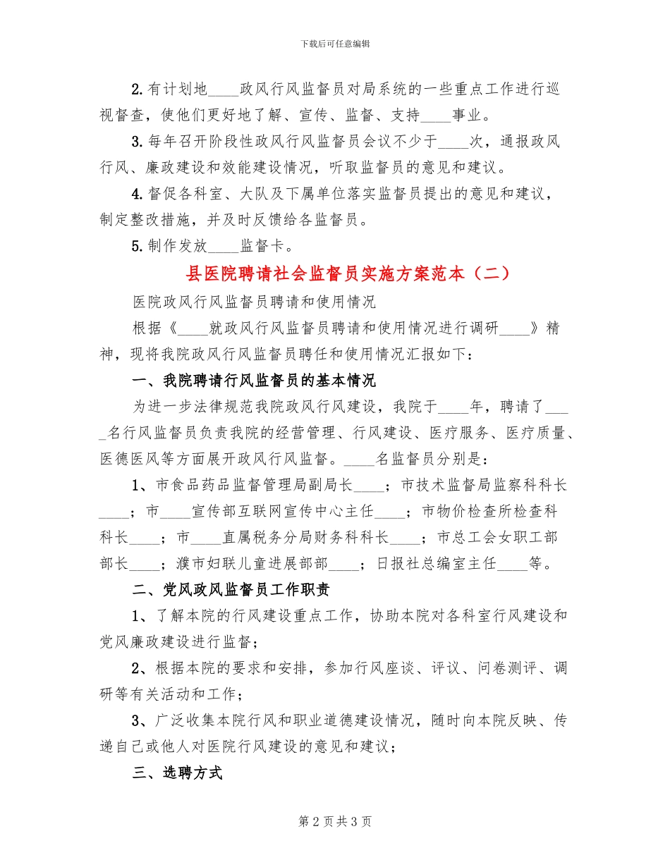 县医院聘请社会监督员实施方案范本(2篇)_第2页