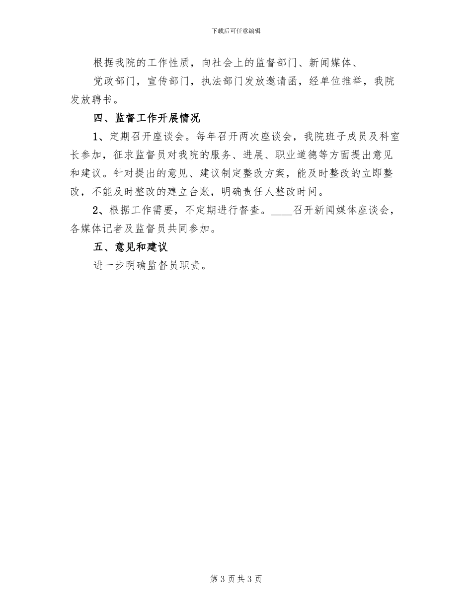 县医院聘请社会监督员实施方案范本(2篇)_第3页