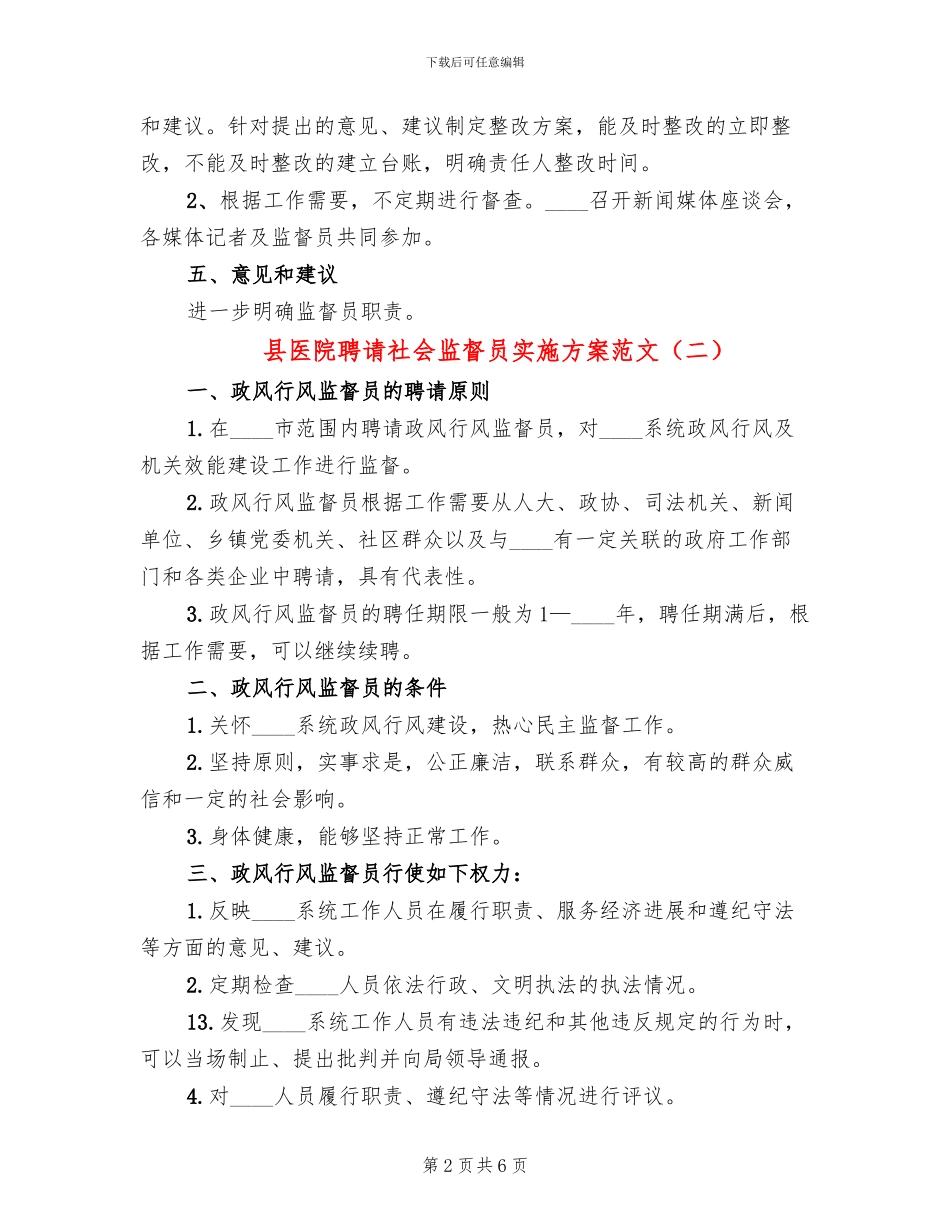 县医院聘请社会监督员实施方案范文_第2页