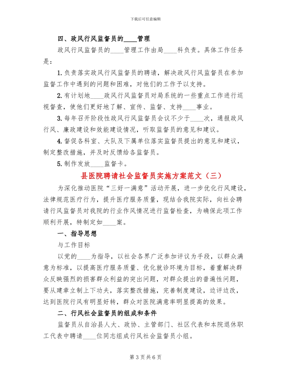 县医院聘请社会监督员实施方案范文_第3页
