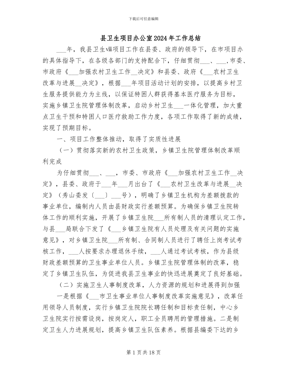 县卫生项目办公室2024年工作总结_第1页
