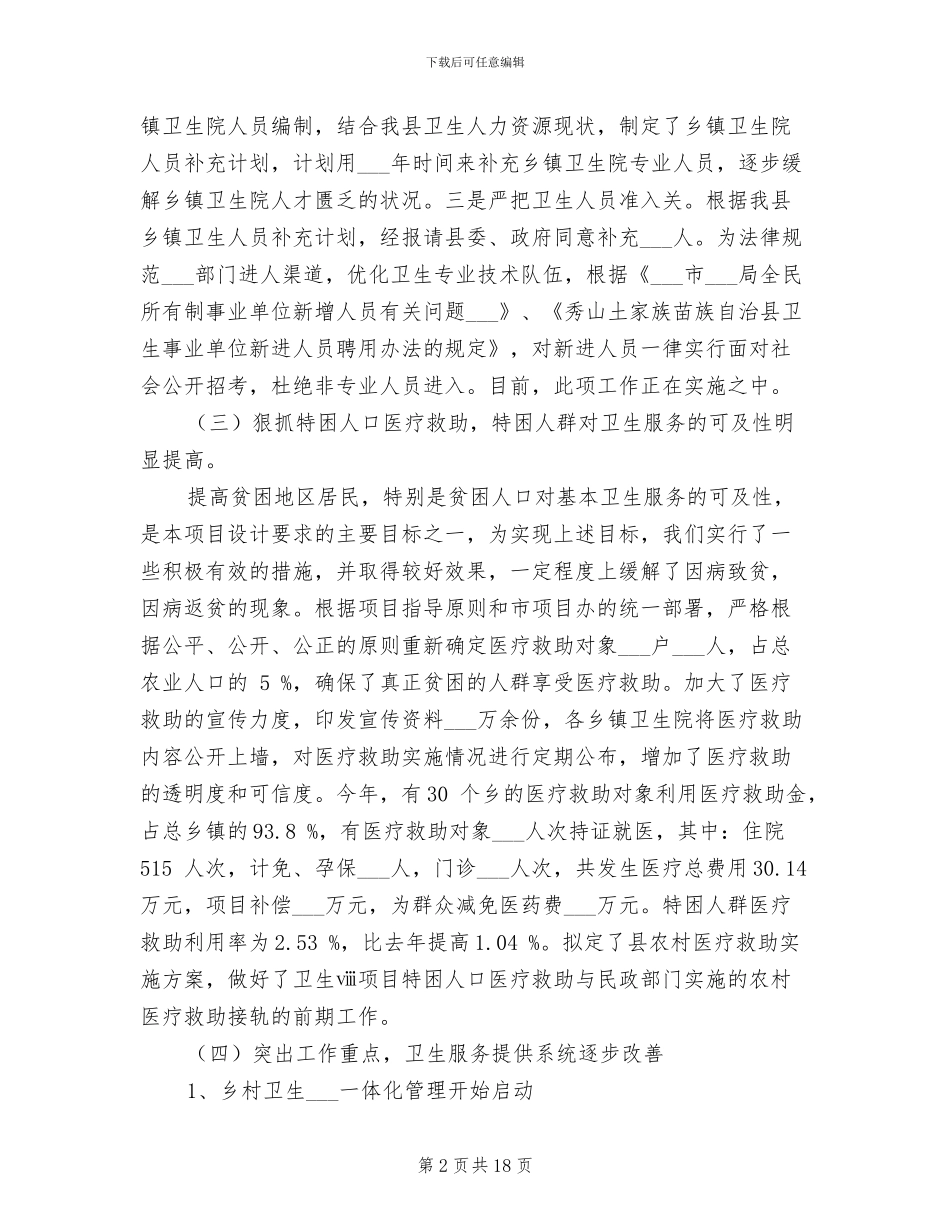 县卫生项目办公室2024年工作总结_第2页