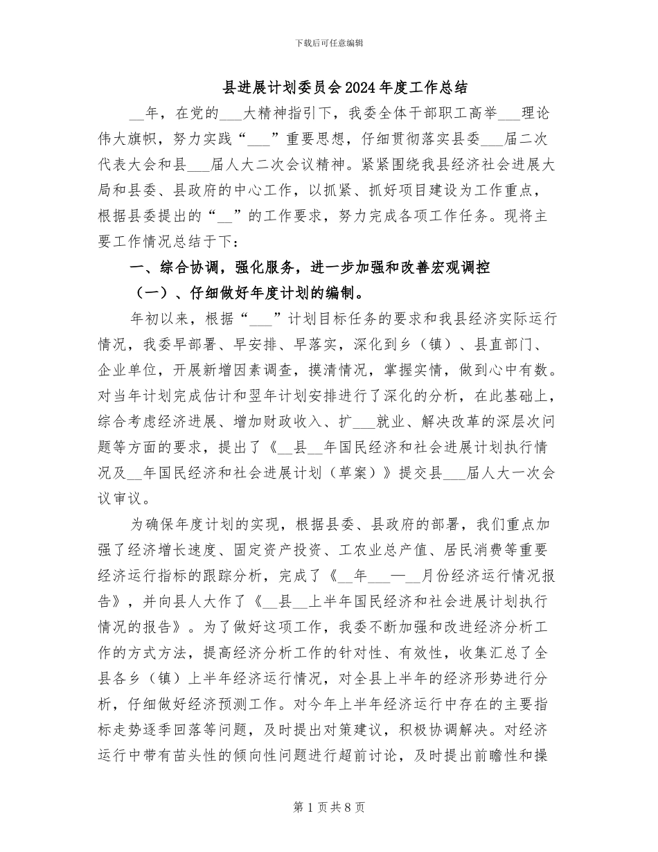 县发展计划委员会2024年度工作总结_第1页