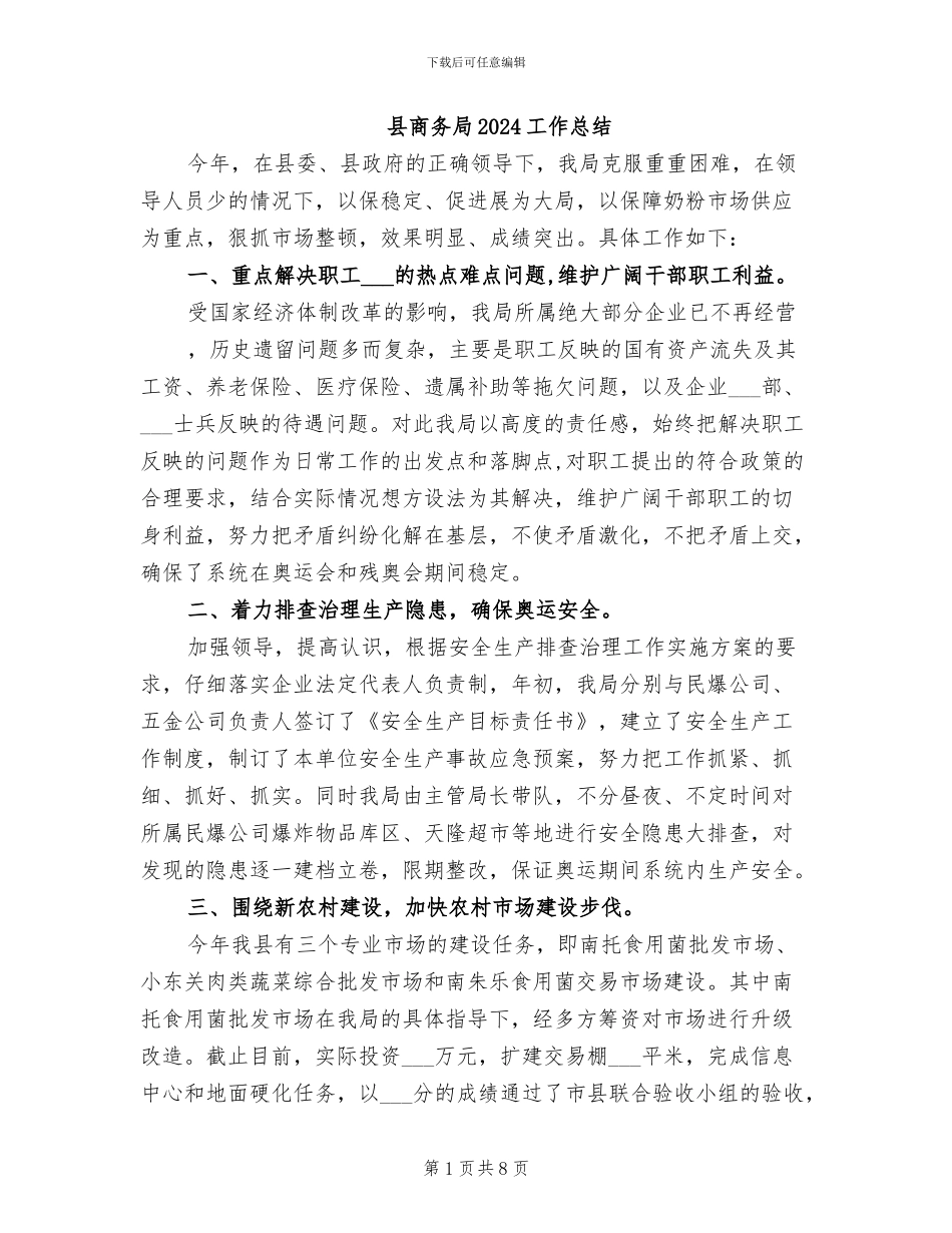 县商务局2024工作总结_第1页