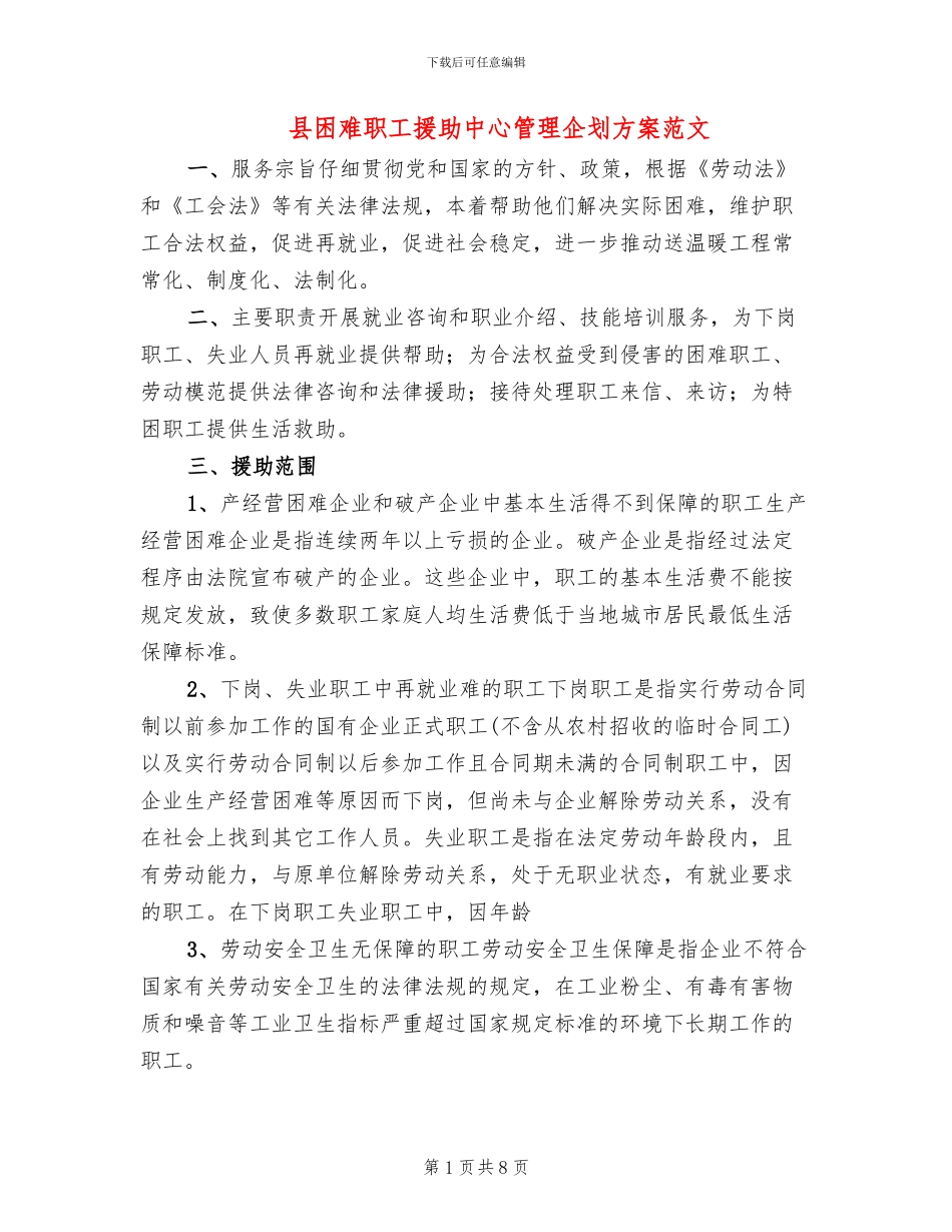 县困难职工援助中心管理企划方案范文_第1页