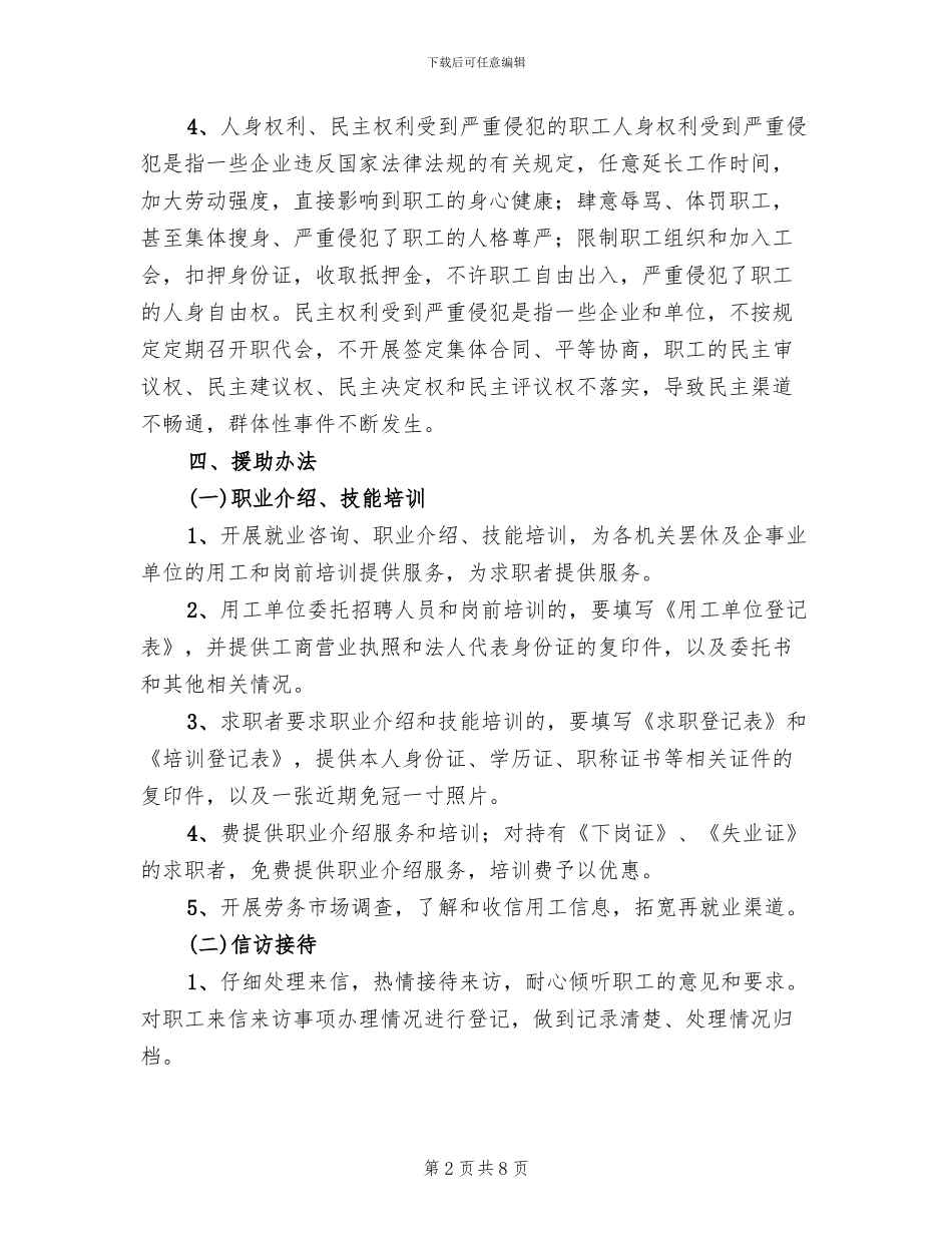 县困难职工援助中心管理企划方案范文_第2页