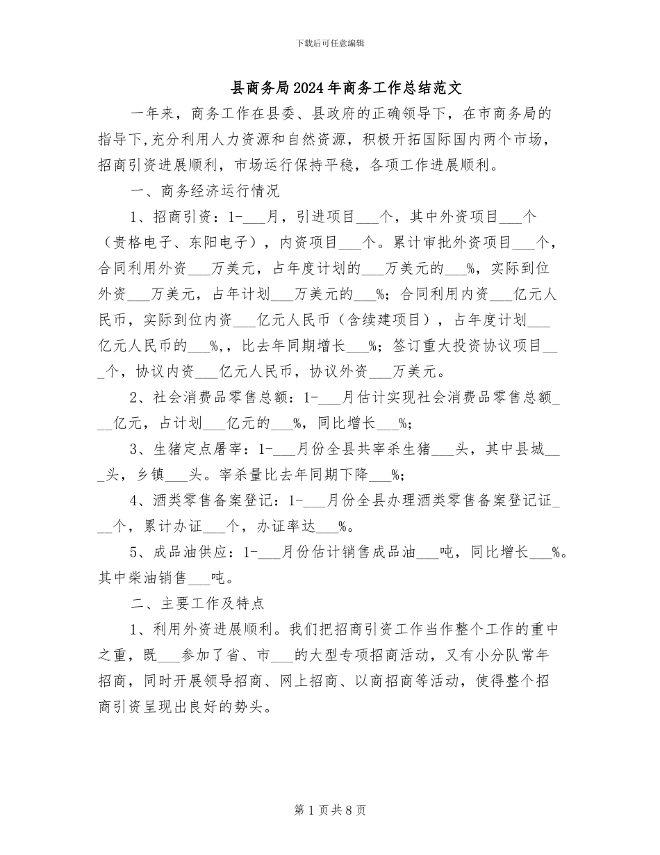 县商务局2024年商务工作总结范文_第1页