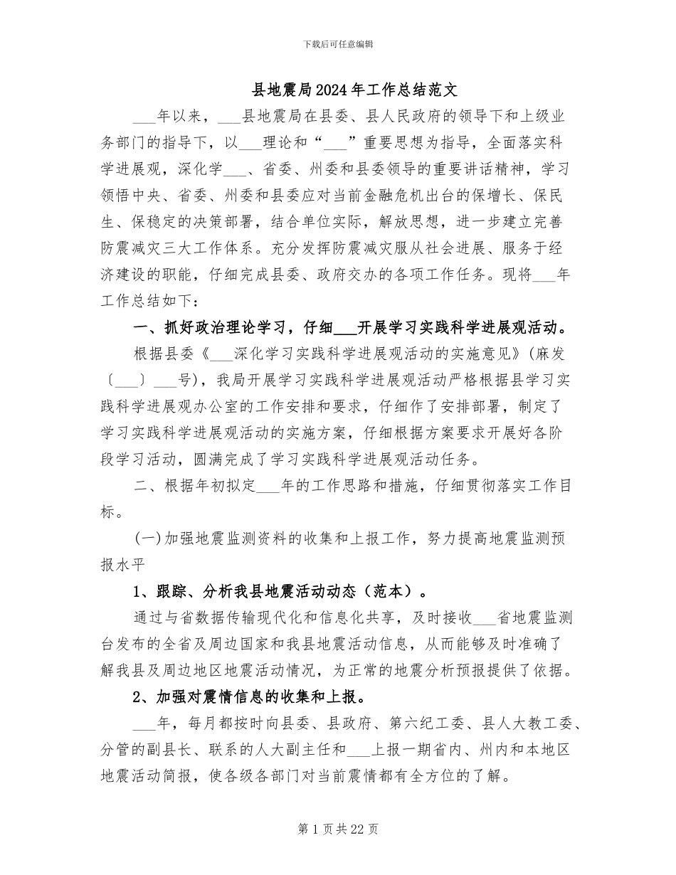 县地震局2024年工作总结范文_第1页