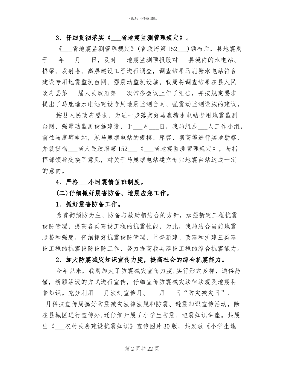 县地震局2024年工作总结范文_第2页