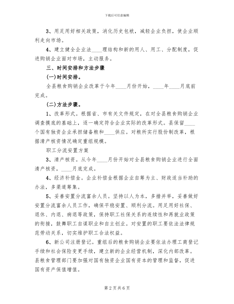 县国有粮食购销企业改革方案_第2页