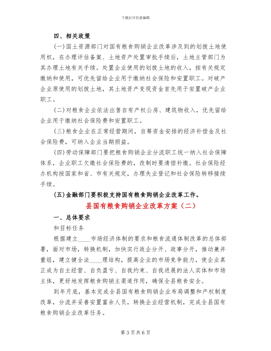 县国有粮食购销企业改革方案_第3页