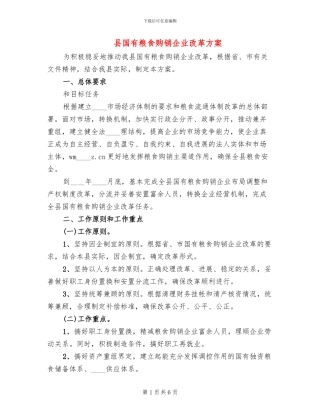 县国有粮食购销企业改革方案