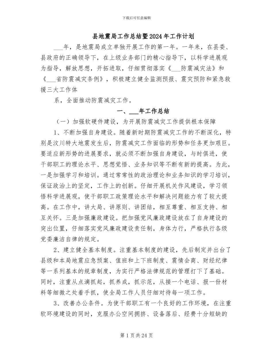 县地震局工作总结暨2024年工作计划_第1页