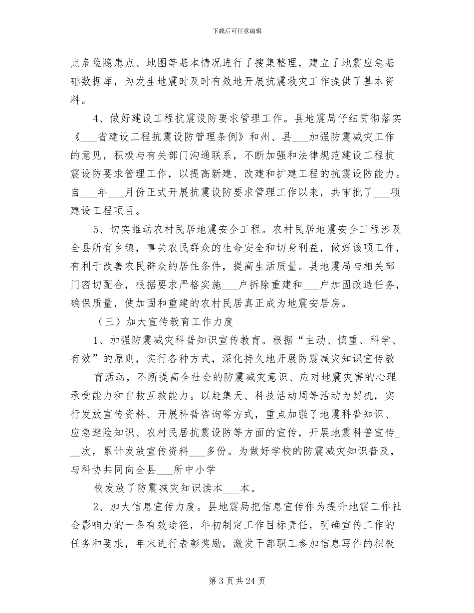 县地震局工作总结暨2024年工作计划_第3页